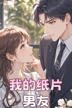 总裁是个纸片人(我的纸片男友)