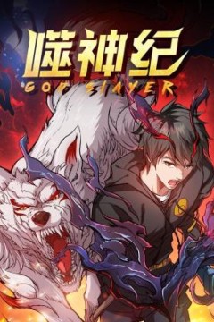 噬神纪第一季
