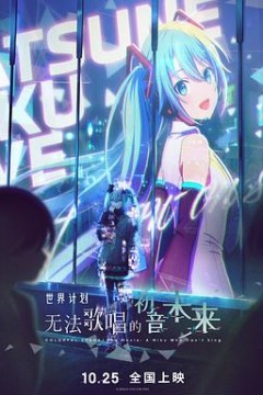 世界计划：无法歌唱的初音未来