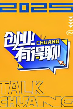 创业有得聊