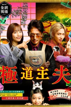 极主夫道極主夫道第一季