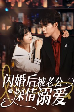 闪婚后被老公深情溺爱