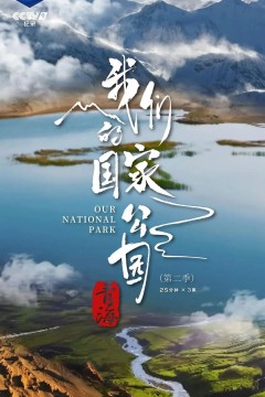 青海·我们的国家公园第二季