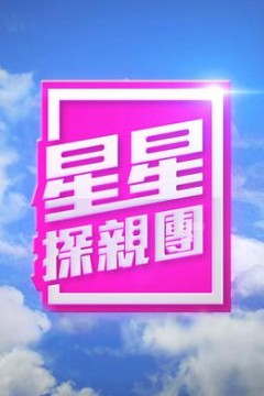 星星探亲团粤语