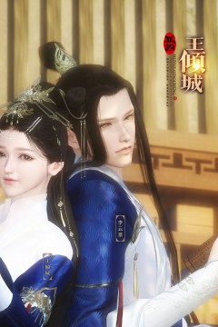 狐约王倾城