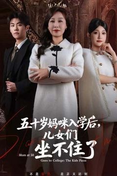 五十岁妈咪入学后，儿女们坐不住了