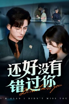 还好没有错过你(他能听到我的心&amp;闪婚蔷薇)