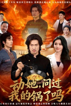 动她，问过我的锅了吗(这间小店，我罩的)