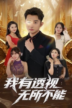 我有透视无所不能2025