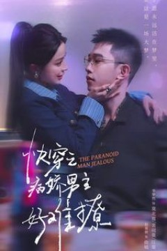 病娇男主他又吃醋了第二部