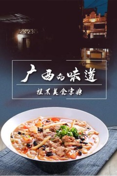 广西的味道