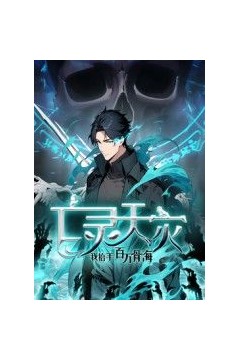 亡灵天灾：我抬手百万骨海动态漫