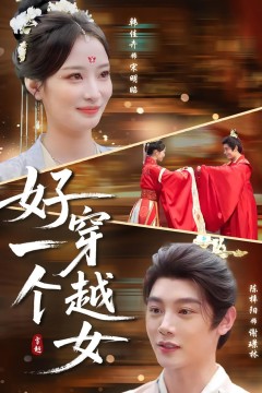 好一个穿越女