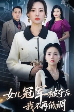 女儿冠军被夺后我不再低调