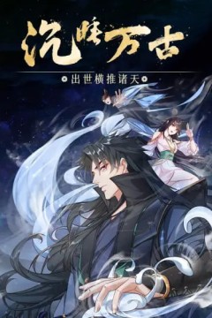 沉睡万古：出世横推诸天动态漫画第二季