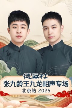 德云社张九龄王九龙相声专场北京站
