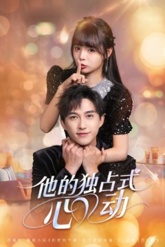 他的独占式心动