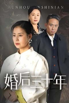 婚后三十年