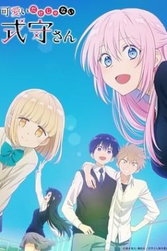 式守同学不只可爱而已可愛