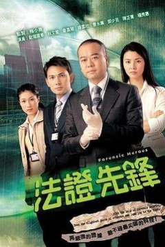 法证先锋1