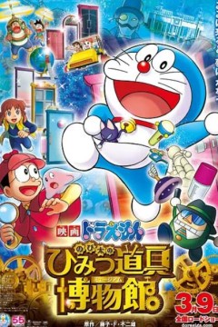 哆啦A梦：大雄的秘密道具博物馆