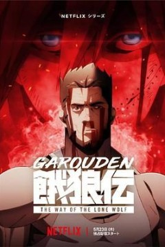 饿狼传孤狼之道