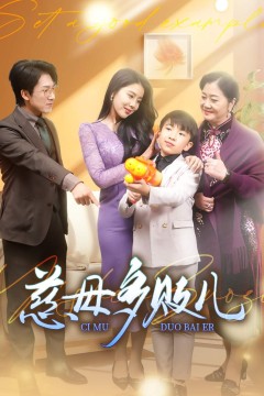 慈母多败儿(以身作则)