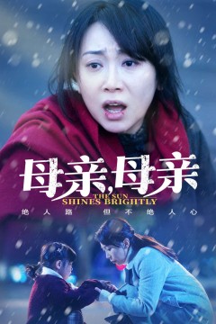 母亲，母亲(短剧版)