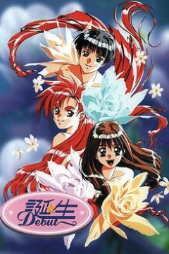 诞生 ～Debut～