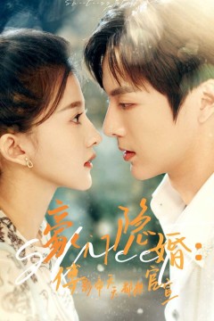 豪门隐婚傅影帝天天都想官宣