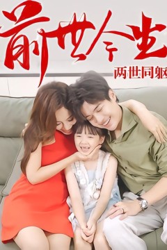 前世今生，两世同躯