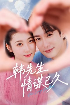 韩先生情谋已久