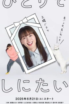 我想孤独地死去第一季