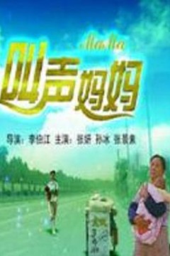 叫声妈妈
