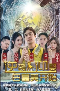 逆袭从迎娶白富美开始