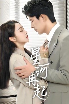 星河冉起(婚后夫人又撒娇了)