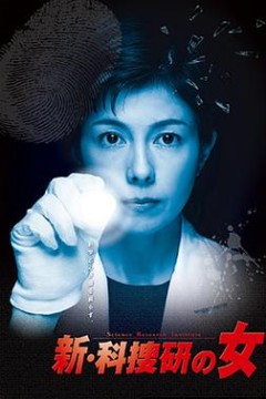 新科搜研之女4