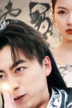 一人之下修仙归来-凡人修仙传仙帝归来