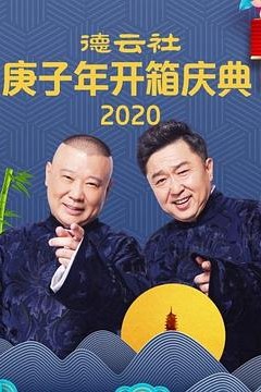 核酸检测郭德纲于谦