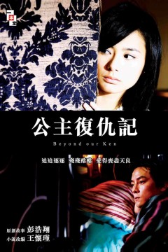 公主复仇记粤语版