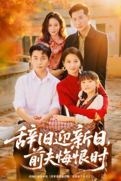 辞旧迎新日，前夫悔恨时