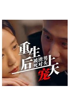 重生后被渣男死对头宠上天