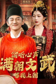 偷听心声，满朝文武等我上朝(偷听心声，满朝文武绷不住)