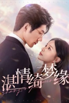 沉沦(湛情琦梦缘)