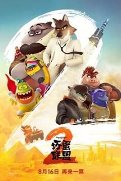 坏蛋联盟2(国语版)