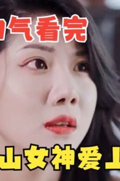 冰山女神爱上我