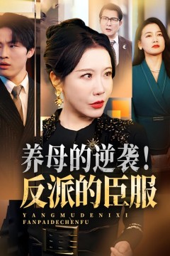 养母的逆袭！反派的臣服(养母的逆袭反派的臣服)
