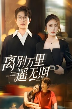 离别万里遥无期