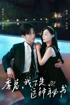 季总，我不是这种秘书(我被老板盯上了)(碰瓷老板后，他狂追我)