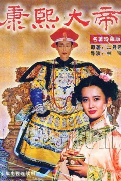 康熙大帝1994